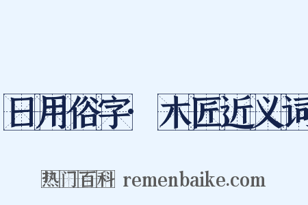 日用俗字·木匠近义词是什么意思的图片